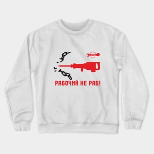 Рабочий не раб Crewneck Sweatshirt